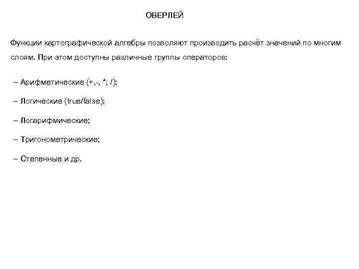 ОВЕРЛЕЙ Функции картографической алгебры позволяют производить расчёт значений по многим слоям. При этом доступны