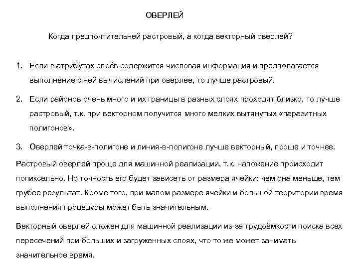 ОВЕРЛЕЙ Когда предпочтительней растровый, а когда векторный оверлей? 1. Если в атрибутах слоёв содержится
