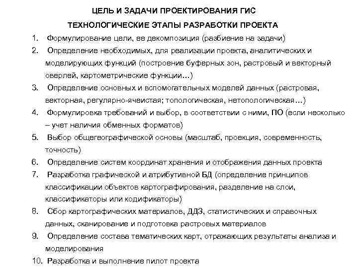 ЦЕЛЬ И ЗАДАЧИ ПРОЕКТИРОВАНИЯ ГИС ТЕХНОЛОГИЧЕСКИЕ ЭТАПЫ РАЗРАБОТКИ ПРОЕКТА 1. Формулирование цели, ее декомпозиция