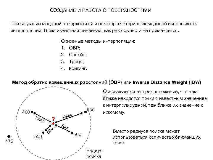 СОЗДАНИЕ И РАБОТА С ПОВЕРХНОСТЯМИ При создании моделей поверхностей и некоторых вторичных моделей используется