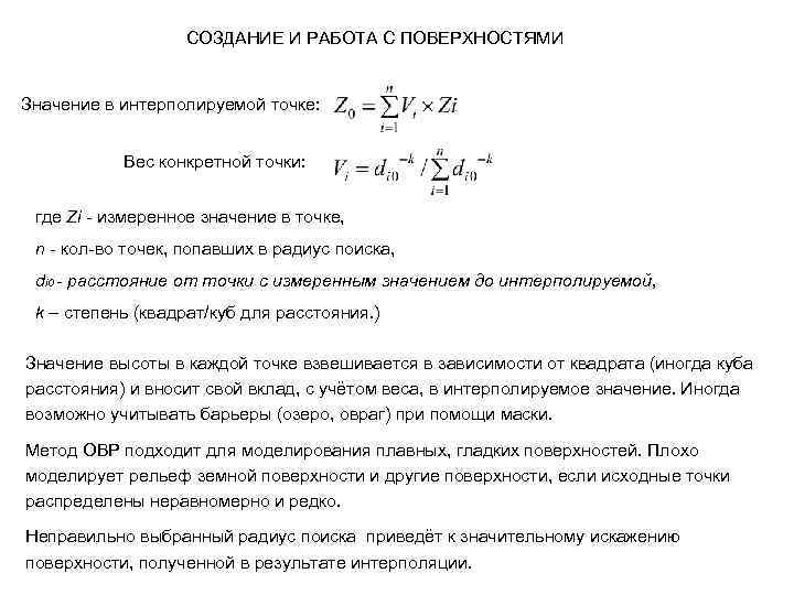 СОЗДАНИЕ И РАБОТА С ПОВЕРХНОСТЯМИ Значение в интерполируемой точке: Вес конкретной точки: где Zi
