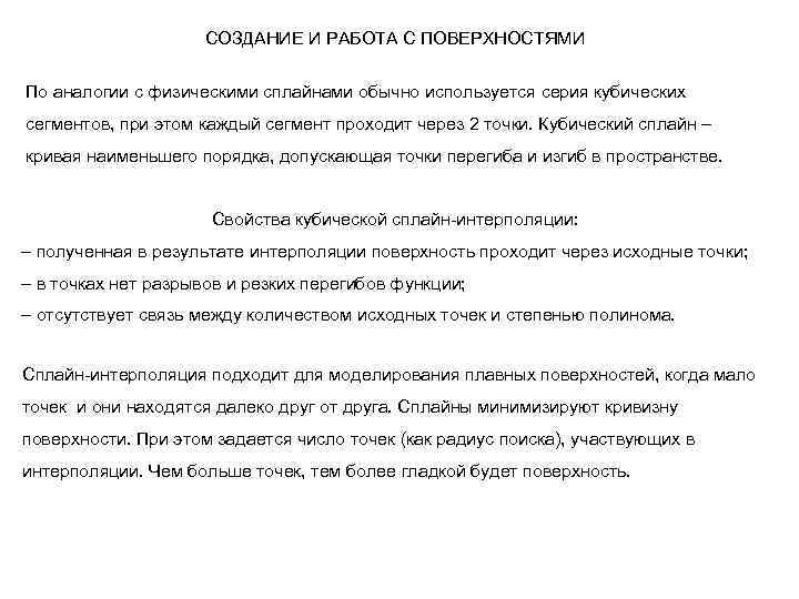 СОЗДАНИЕ И РАБОТА С ПОВЕРХНОСТЯМИ По аналогии с физическими сплайнами обычно используется серия кубических
