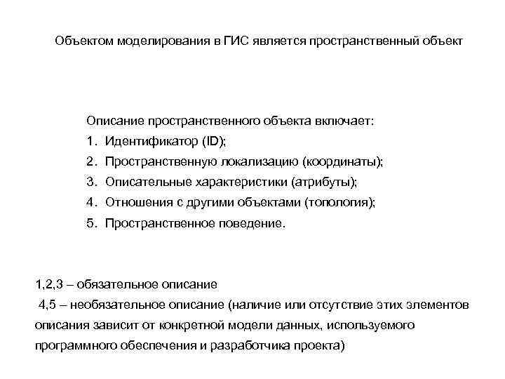 Объектом моделирования в ГИС является пространственный объект Описание пространственного объекта включает: 1. Идентификатор (ID);