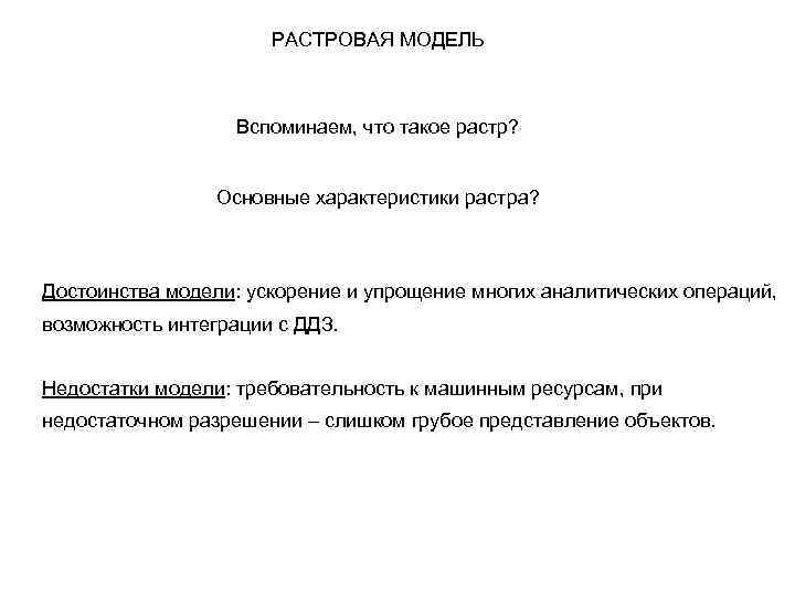 РАСТРОВАЯ МОДЕЛЬ Вспоминаем, что такое растр? Основные характеристики растра? Достоинства модели: ускорение и упрощение