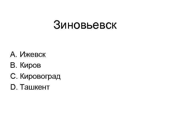 Зиновьевск A. Ижевск B. Киров C. Кировоград D. Ташкент 