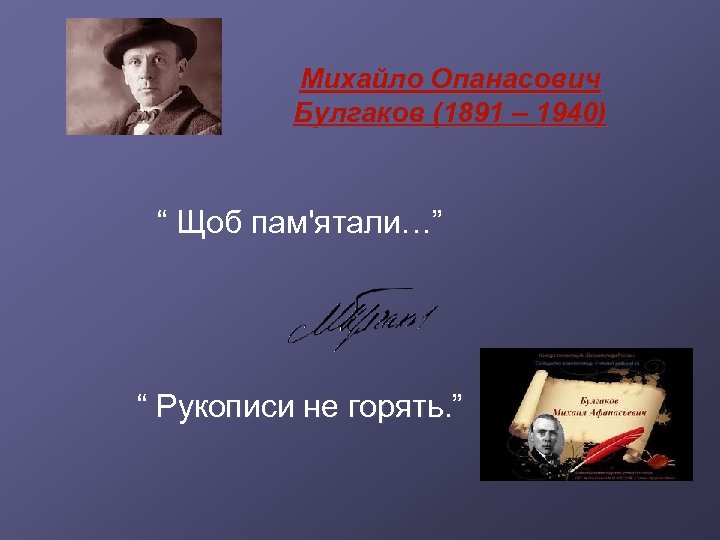 Михайло Опанасович Булгаков (1891 – 1940) “ Щоб пам'ятали…” “ Рукописи не горять. ”