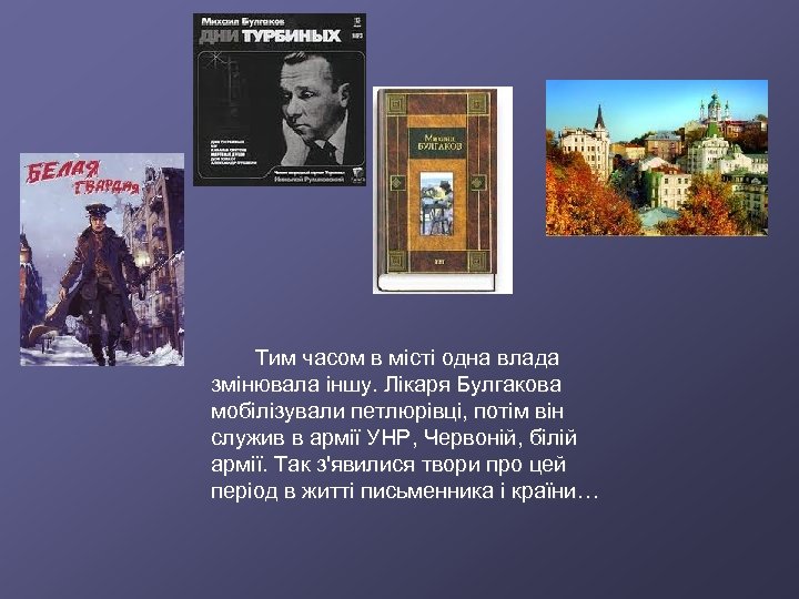  Тим часом в місті одна влада змінювала іншу. Лікаря Булгакова мобілізували петлюрівці, потім