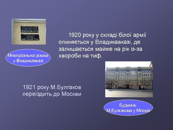 Меморіальна дошка у Владикавказі 1920 року у складі білої армії опиняється у Владикавказі, де