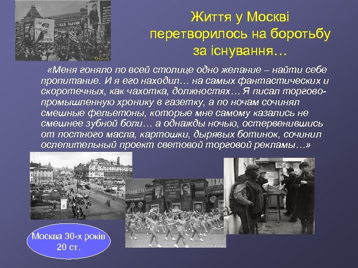 Життя у Москві перетворилось на боротьбу за існування… «Меня гоняло по всей столице одно