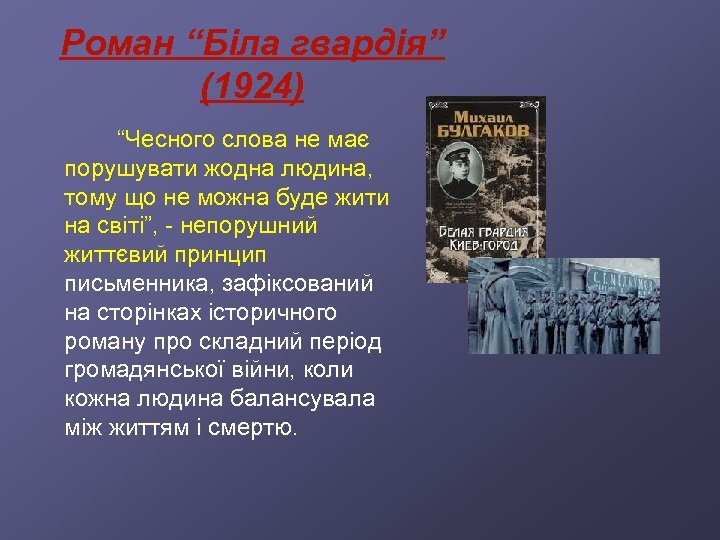 Роман “Біла гвардія” (1924) “Чесного слова не має порушувати жодна людина, тому що не