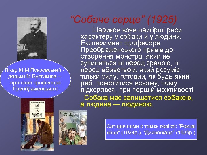 “Собаче серце” (1925) Лікар М. М. Покровський - дядько М. Булгакова – прототип професора