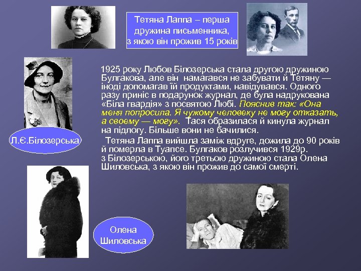 Тетяна Лаппа – перша дружина письменника, з якою він прожив 15 років 1925 року