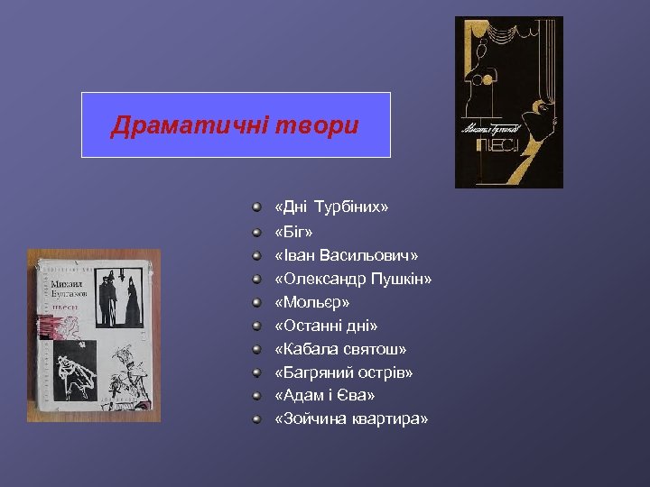 Драматичні твори «Дні Турбіних» «Біг» «Іван Васильович» «Олександр Пушкін» «Мольєр» «Останні дні» «Кабала святош»