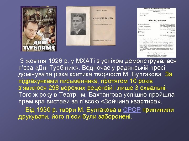  З жовтня 1926 р. у МХАТі з успіхом демонструвалася п’єса «Дні Турбіних» .