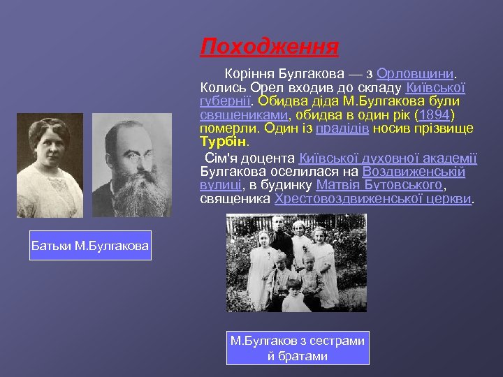 Походження Коріння Булгакова — з Орловщини. Колись Орел входив до складу Київської губернії. Обидва