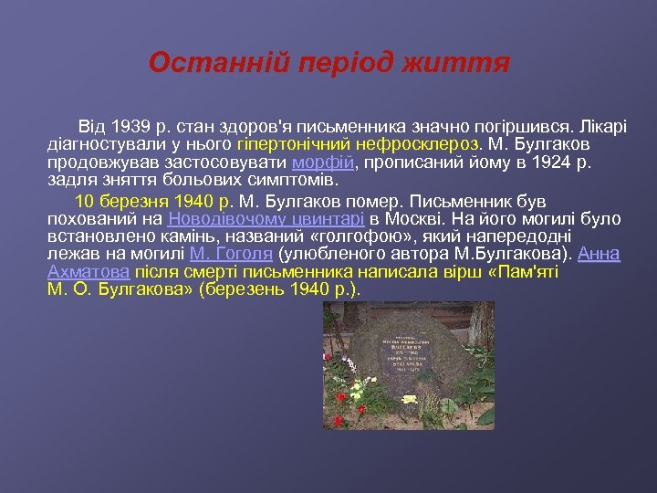 Останній період життя Від 1939 р. стан здоров'я письменника значно погіршився. Лікарі діагностували у