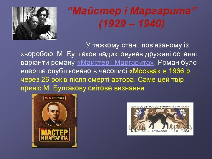 “Майстер і Маргарита” (1929 – 1940) У тяжкому стані, пов’язаному із хворобою, М. Булгаков