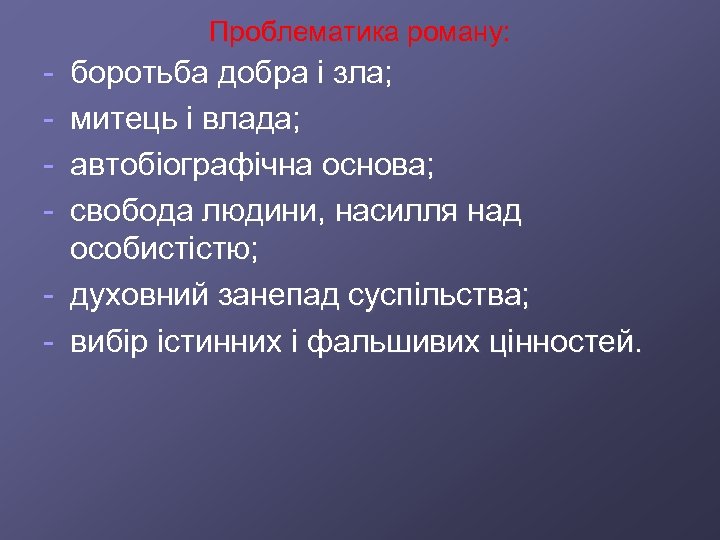 Проблематика роману: - боротьба добра і зла; митець і влада; автобіографічна основа; свобода людини,
