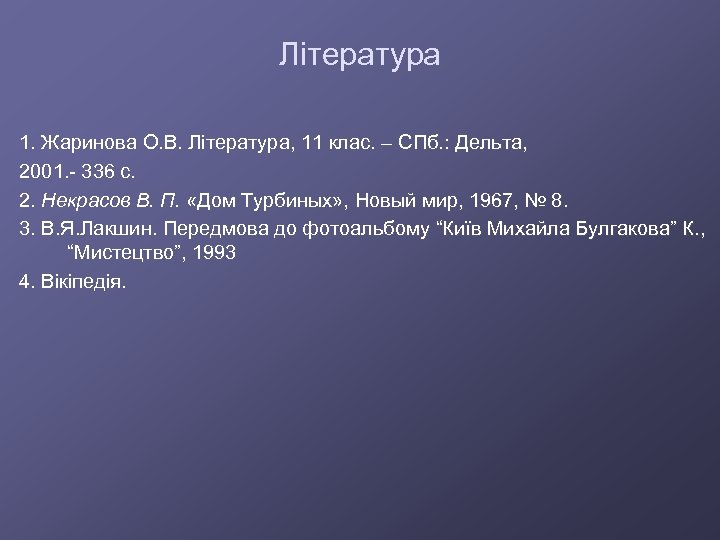 Література 1. Жаринова О. В. Література, 11 клас. – СПб. : Дельта, 2001. -