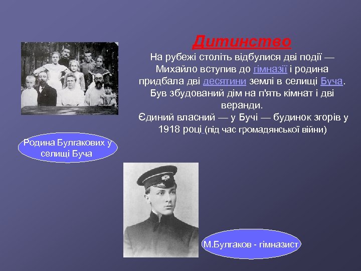 Дитинство На рубежі століть відбулися дві події — Михайло вступив до гімназії і родина