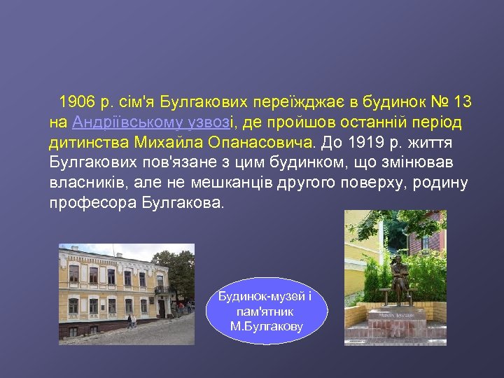  1906 р. сім'я Булгакових переїжджає в будинок № 13 на Андріївському узвозі, де