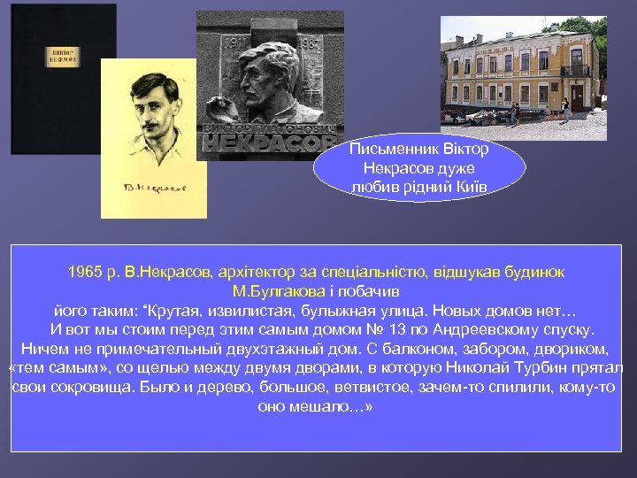 Письменник Віктор Некрасов дуже любив рідний Київ 1965 р. В. Некрасов, архітектор за спеціальністю,