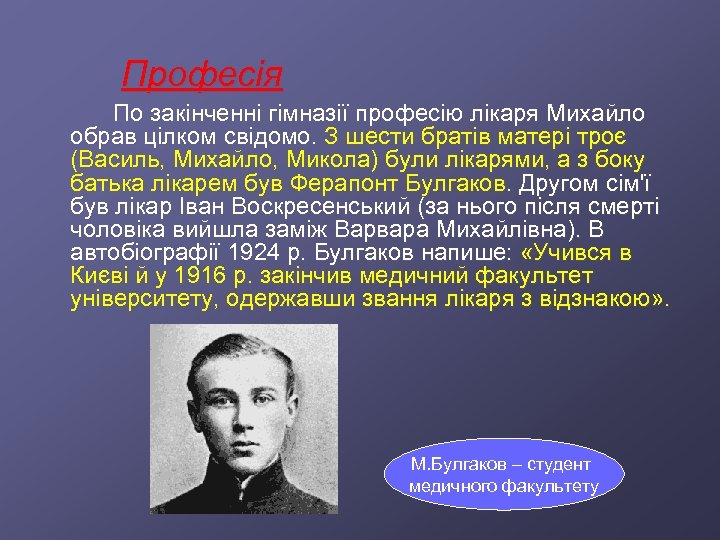  Професія По закінченні гімназії професію лікаря Михайло обрав цілком свідомо. З шести братів