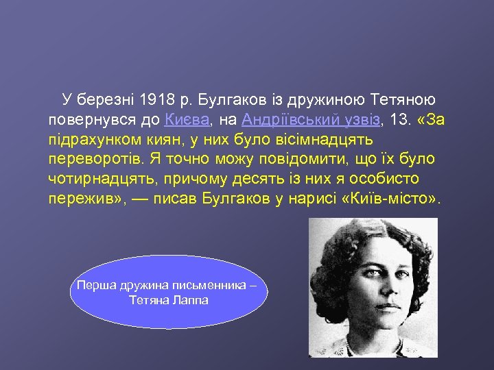  У березні 1918 р. Булгаков із дружиною Тетяною повернувся до Києва, на Андріївський