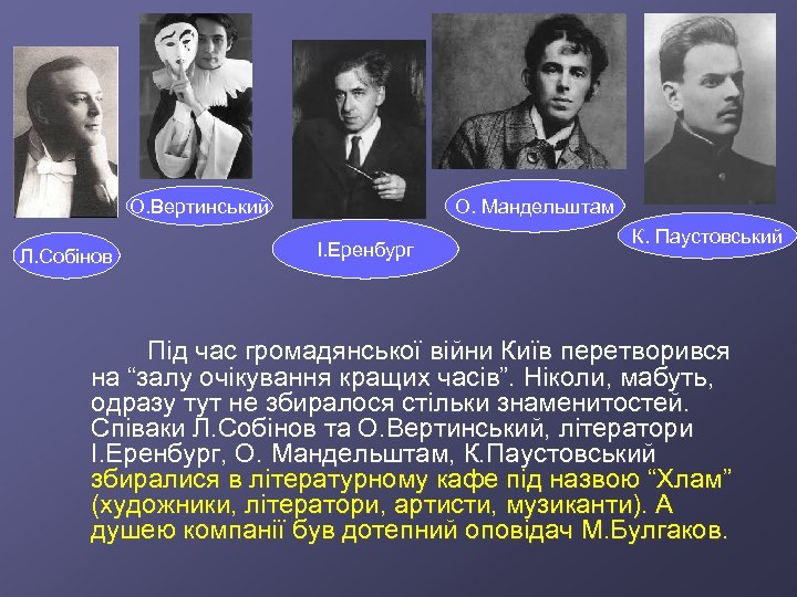 О. Вертинський Л. Собінов О. Мандельштам І. Еренбург К. Паустовський Під час громадянської війни