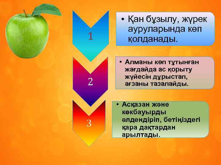 1 • Қан бұзылу, жүрек ауруларында көп қолданады. 2 • Алманы көп тұтынған жағдайда