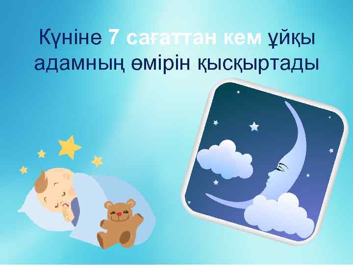 Күніне 7 cағаттан кем ұйқы адамның өмірін қысқыртады 