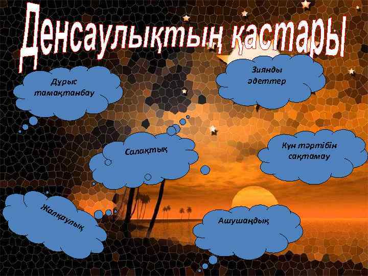 Зиянды әдеттер Дұрыс тамақтанбау Күн тәртібін сақтамау Салақтық Жа лқа улы қ Ашушаңдық 