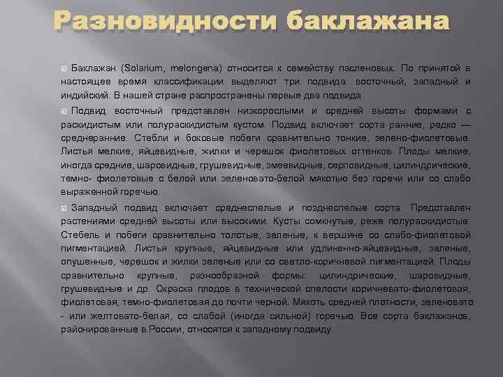 Разновидности баклажана Баклажан (Solarium, melongena) относится к семейству пасленовых. По принятой в настоящее время