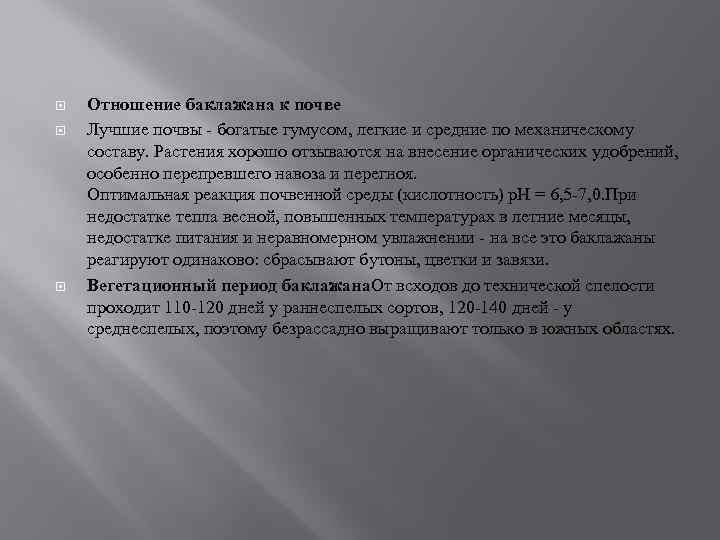  Отношение баклажана к почве Лучшие почвы - богатые гумусом, легкие и средние по