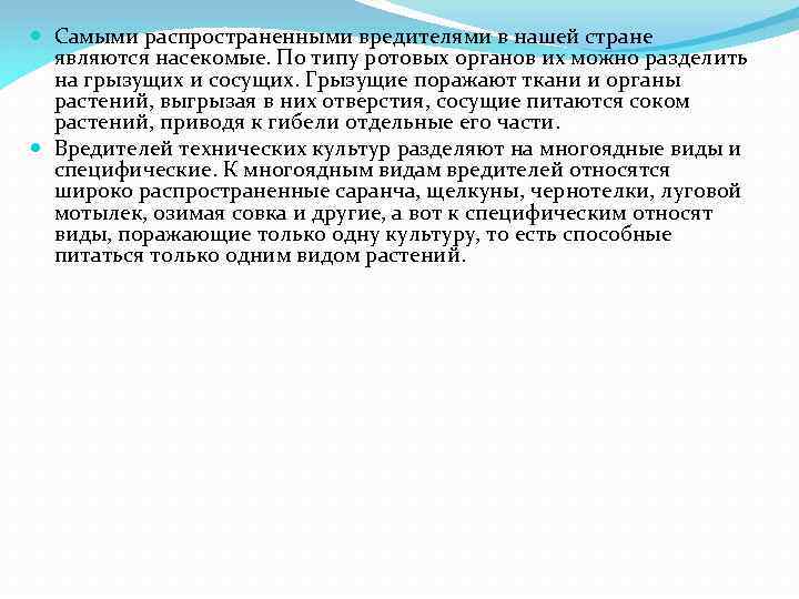  Самыми распространенными вредителями в нашей стране являются насекомые. По типу ротовых органов их