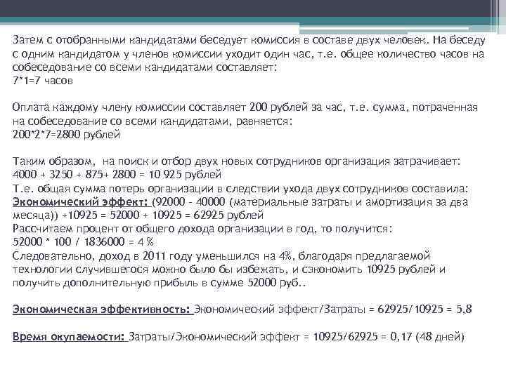 Затем с отобранными кандидатами беседует комиссия в составе двух человек. На беседу с одним