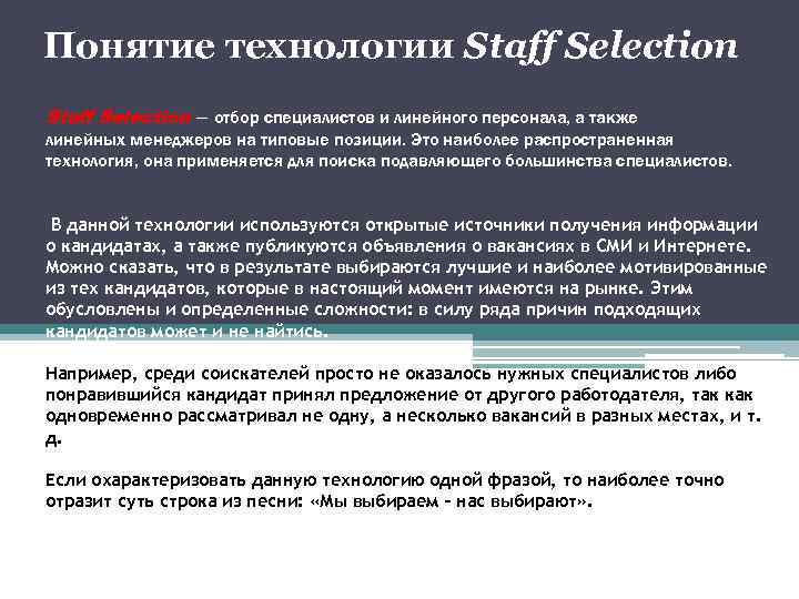 Понятие технологии Staff Selection — отбор специалистов и линейного персонала, а также линейных менеджеров