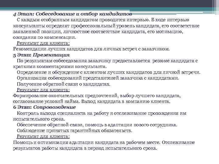 Как описать кандидата после собеседования образец