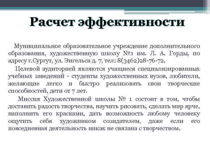 Расчет эффективности Муниципальное образовательное учреждение дополнительного образования, художественную школу № 1 им. Л. А.