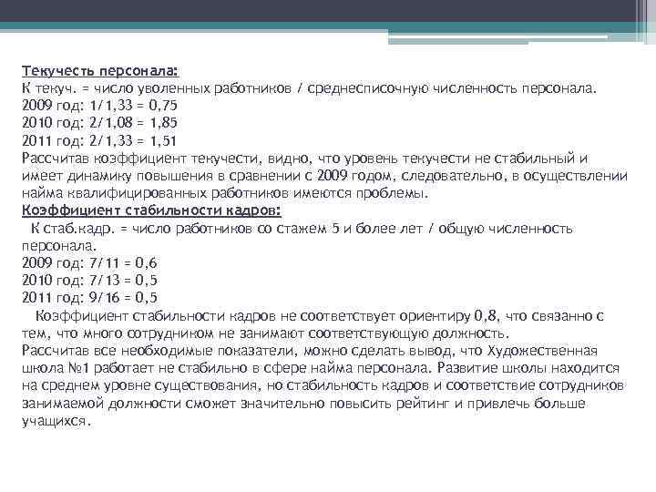 Текучесть персонала: К текуч. = число уволенных работников / среднесписочную численность персонала. 2009 год: