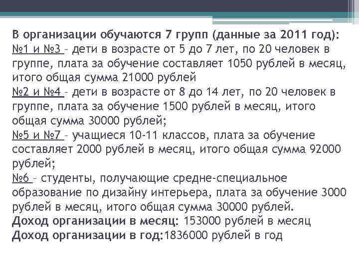 В организации обучаются 7 групп (данные за 2011 год): № 1 и № 3