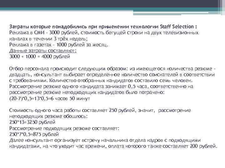 Затраты которые понадобились применении технологии Staff Selection : Реклама в СМИ – 3000 рублей,