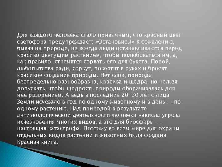 Для каждого человека стало привычным, что красный цвет светофора предупреждает: «Остановись!» К сожалению, бывая
