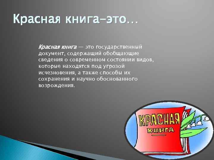 Красная книга-это… Красная книга — это государственный документ, содержащий обобщающие сведения о современном состоянии