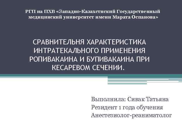 РГП на ПХВ «Западно-Казахстнский Государственный медицинский университет имени Марата Оспанова» СРАВНИТЕЛЬНЯ ХАРАКТЕРИСТИКА ИНТРАТЕКАЛЬНОГО ПРИМЕНЕНИЯ