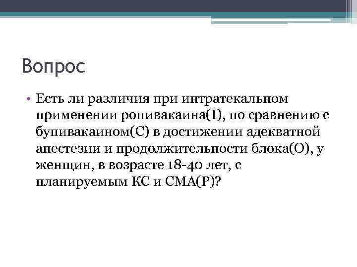 Вопрос • Есть ли различия при интратекальном применении ропивакаина(I), по сравнению с бупивакаином(С) в