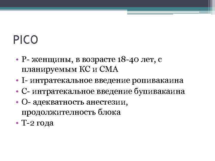 PICO • P- женщины, в возрасте 18 -40 лет, с планируемым КС и СМА