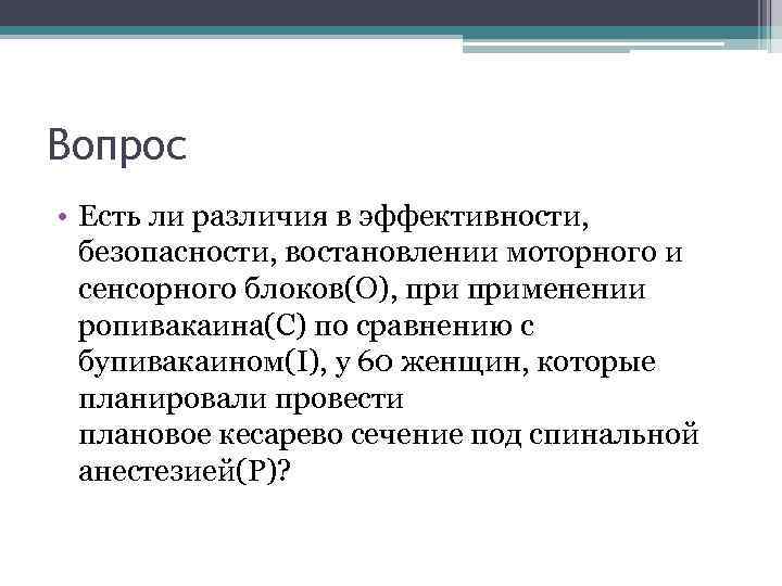 Вопрос • Есть ли различия в эффективности, безопасности, востановлении моторного и сенсорного блоков(О), применении