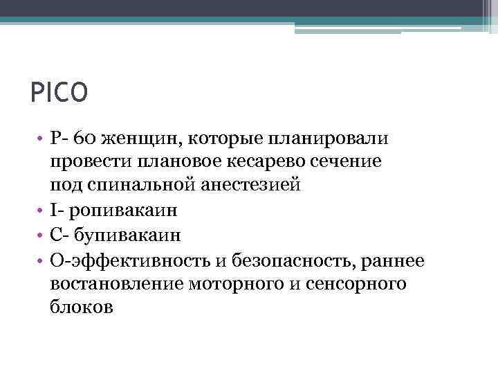 PICO • P- 60 женщин, которые планировали провести плановое кесарево сечение под спинальной анестезией