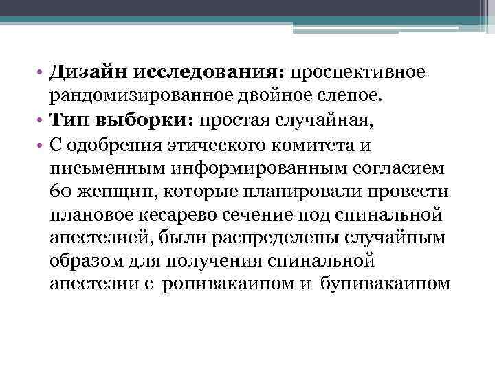  • Дизайн исследования: проспективное рандомизированное двойное слепое. • Тип выборки: простая случайная, •